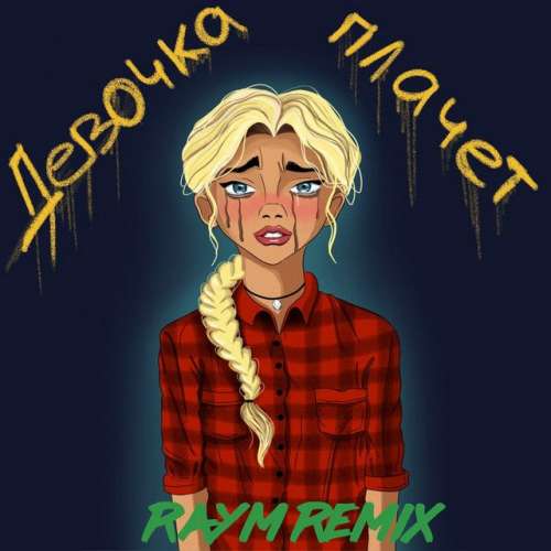 Девочка плачет - Raym Remix